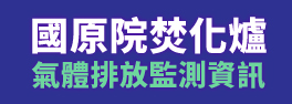 國原院焚化爐氣體排放監測資訊