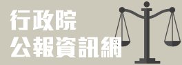 行政院公報資訊網