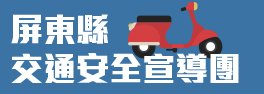 交通安全宣導團