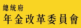 總統府國家年金改革委員會