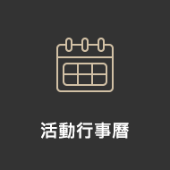 活動行事曆