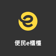 屏東E櫃檯