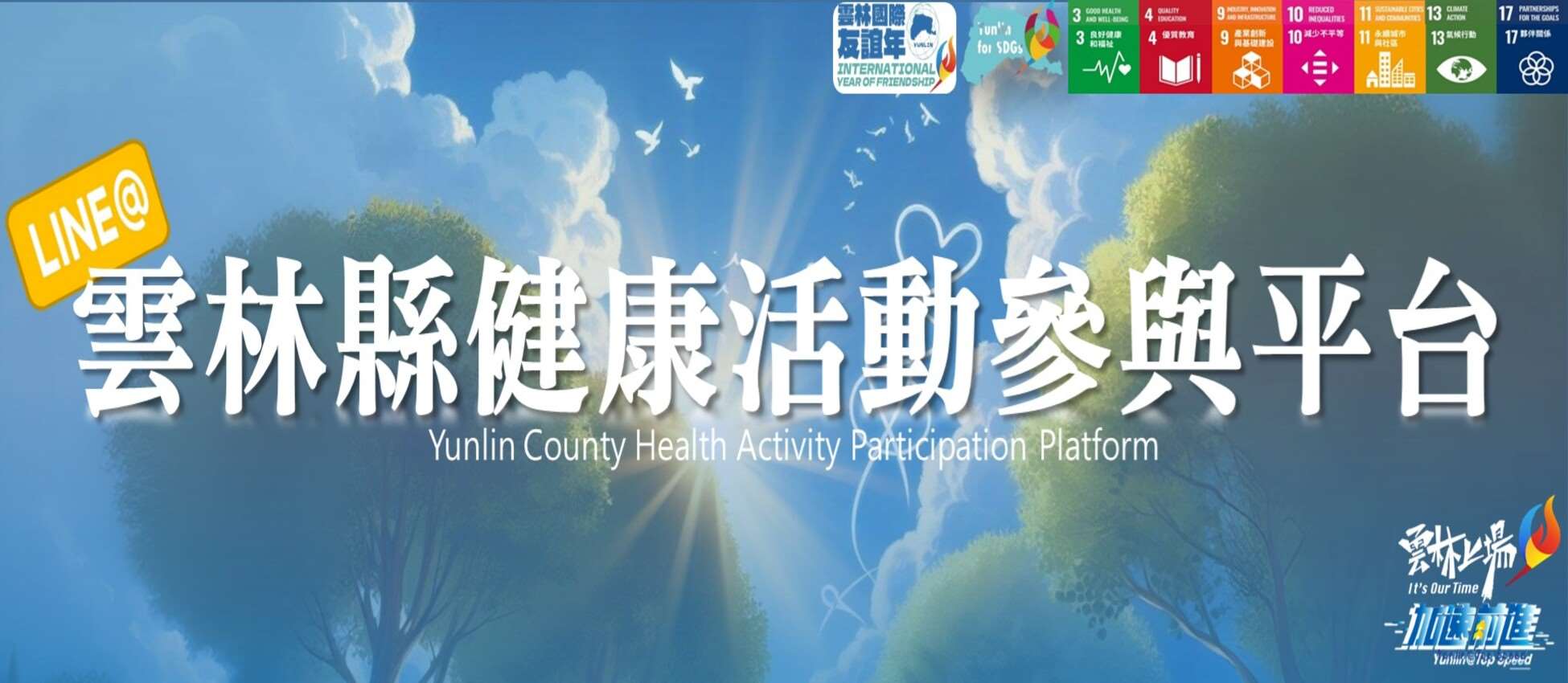 雲林縣健康活動參與平台