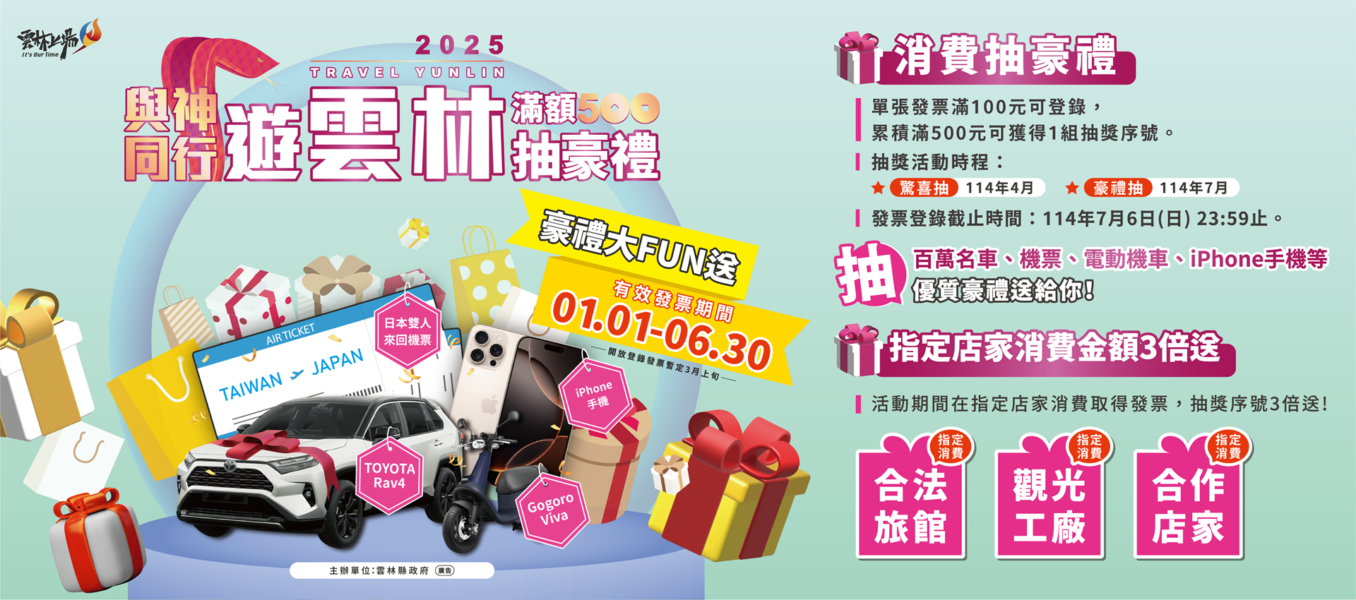 2025與神同行遊雲林滿額500抽豪禮