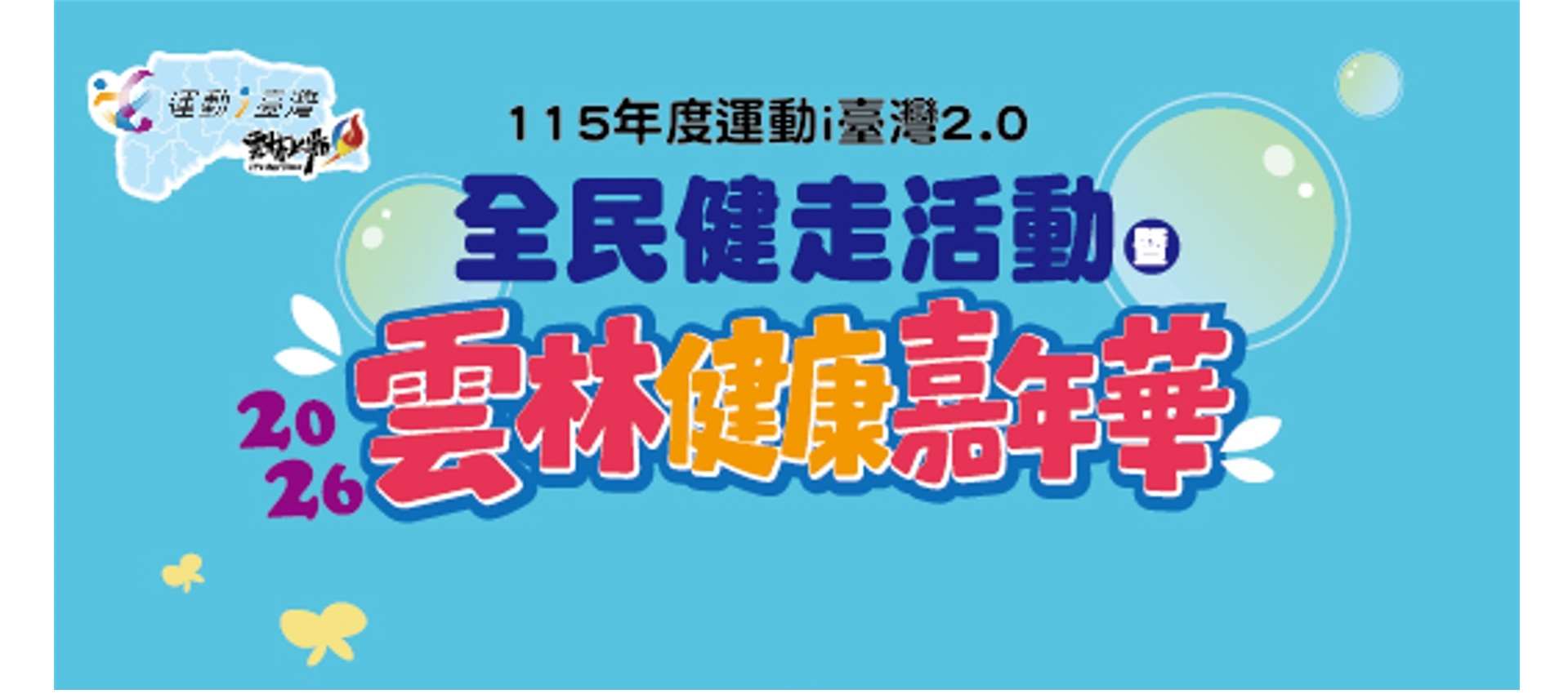 2026雲林健康嘉年華