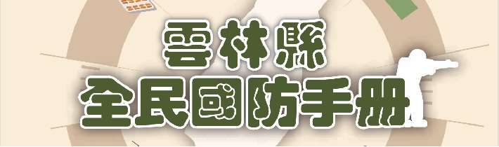 雲林縣全民國防手冊
