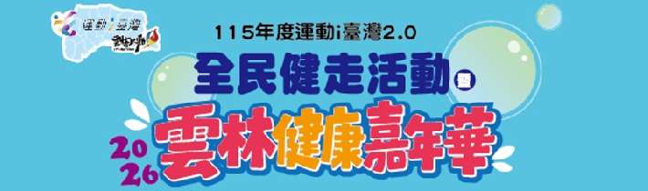 2026雲林健康嘉年華