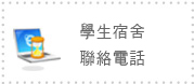 學生宿舍聯絡電話