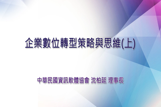 連到課程內容頁-企業數位轉型策略與思維(上)