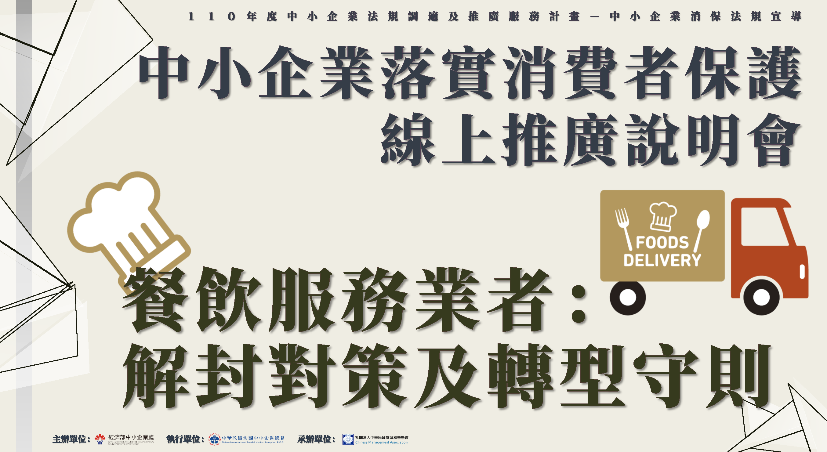 連到課程內容頁-中小企業落實消費者保護-餐飲服務業者:解封對策及轉型守則