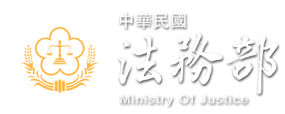 法務部全球資訊網:回首頁