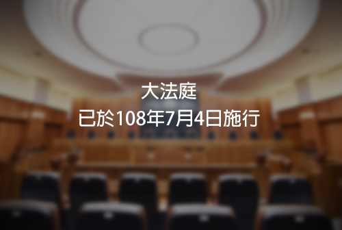 終審法院大法庭