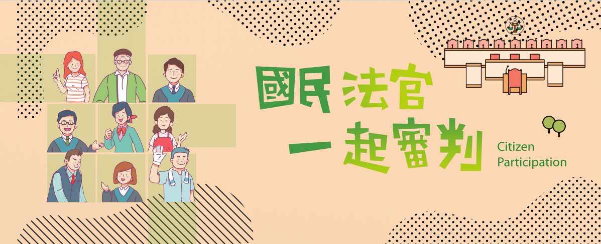 國民法官一起審判