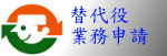 替代役業務申請