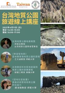 【臺灣地質公園旅遊】線上講座