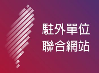 新南向政策。駐外單位聯合網站