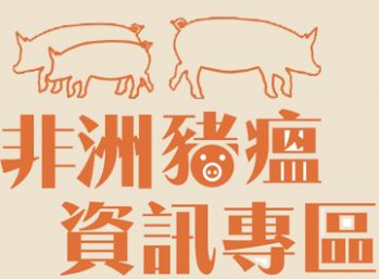 新南向政策。非洲豬瘟