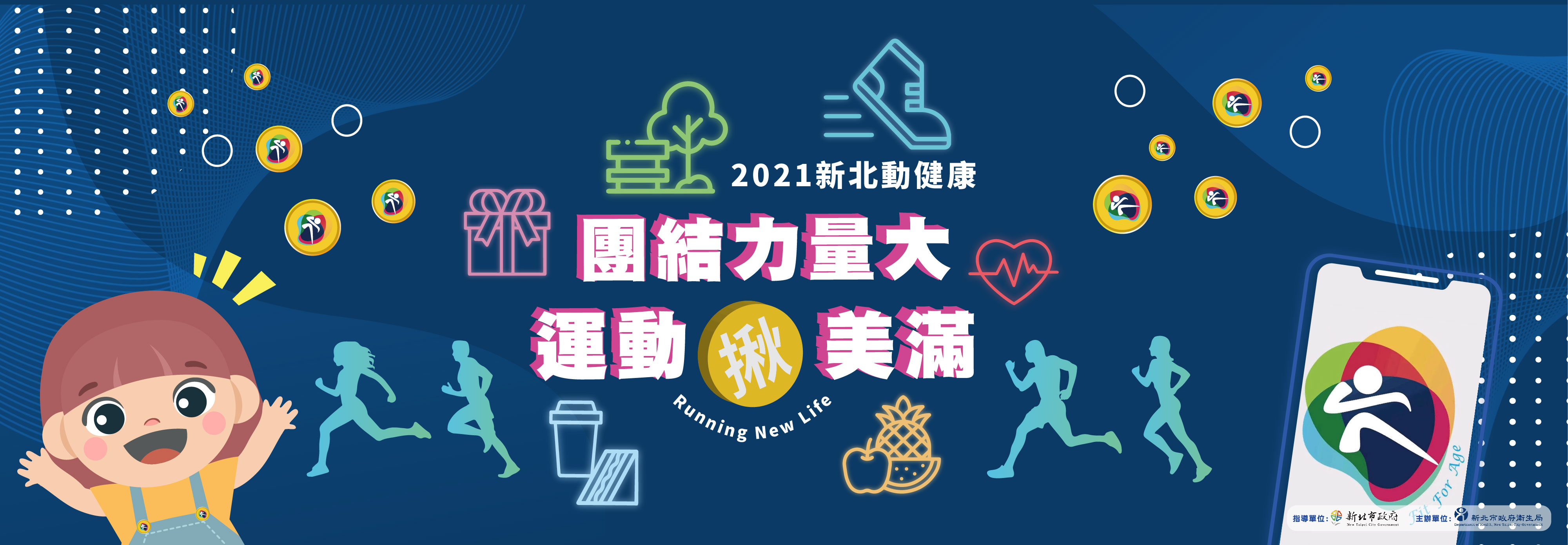 2021 新北動健康 團結力量大 運動揪美滿(另開新視窗)