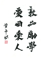 敦品勵學,愛國愛人-現任校長:管中閔