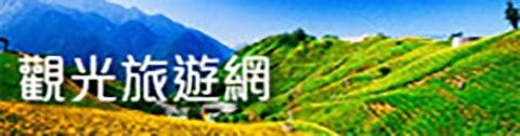 觀光旅遊地圖 觀光旅遊地圖