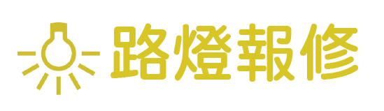 路燈報修