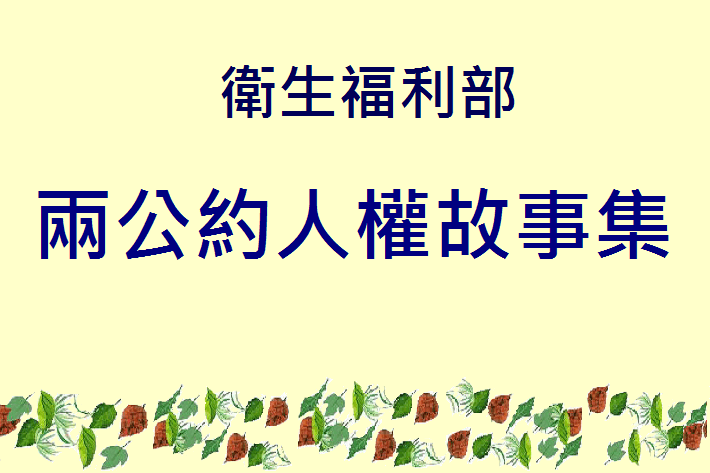 兩公約人權故事集