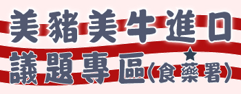 美豬美牛進口議題專區-0食藥署