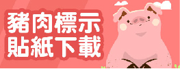 豬肉標示貼紙下載-05