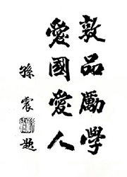 敦品勵學,愛國愛人-孫震
