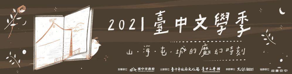 2021臺中文學季