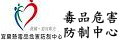 毒品危害防制中心