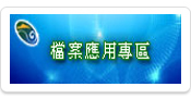 檔案應用專區