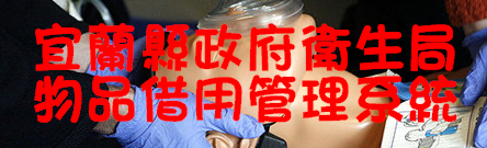 宜蘭縣政府衛生局物品借用系統