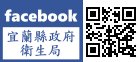 宜蘭縣政府衛生局Facebook粉絲專頁