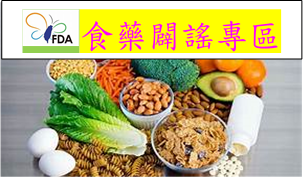 食藥闢謠專區