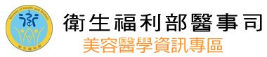 美容醫學資訊專區