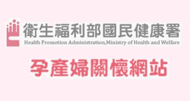 衛生福利部國民健康署-孕產婦關懷網站