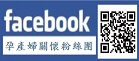 衛生福利部國民健康署-孕產婦關懷粉絲團