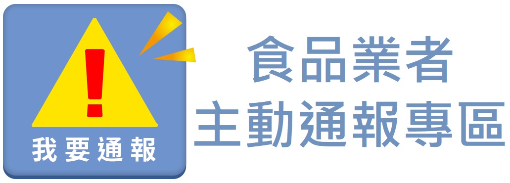 食品業者主動通報專區