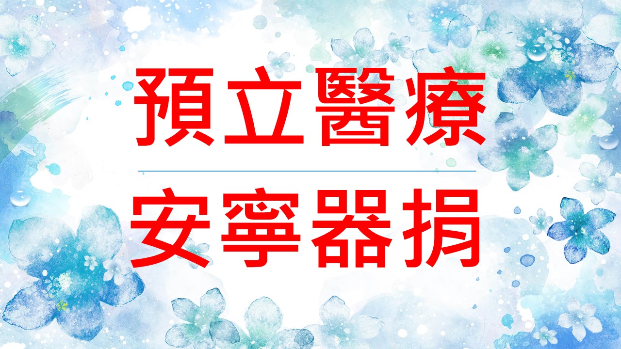 預立醫療安寧器捐