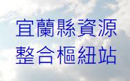 宜蘭縣資源 整合樞紐站