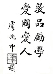 敦品勵學,愛國愛人-虞兆中