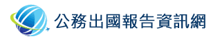 公務出國報告資訊網
