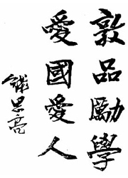 敦品勵學,愛國愛人-錢思亮
