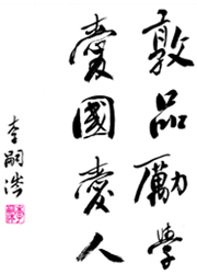 敦品勵學,愛國愛人-李嗣涔