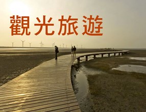 觀光旅遊 觀光旅遊