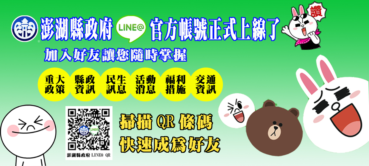 歡迎加入澎湖縣政府官方LINE帳號