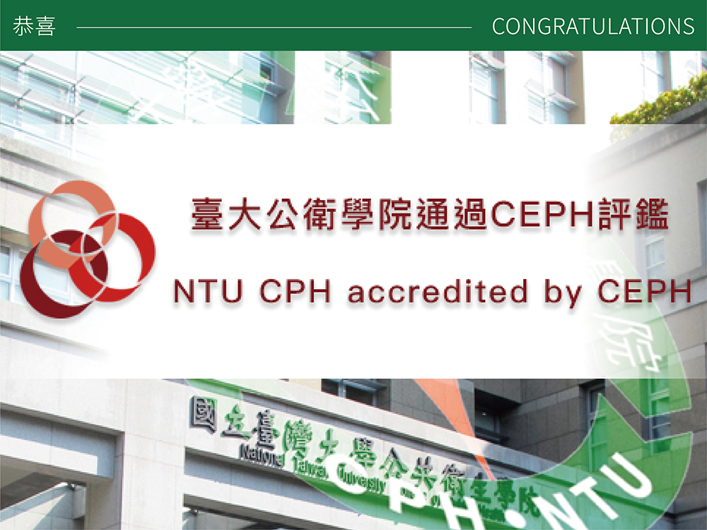 賀!臺大公衛學院通過美國公共衛生教育委員會CEPH評鑑 獲得7年的認證效期-封面圖