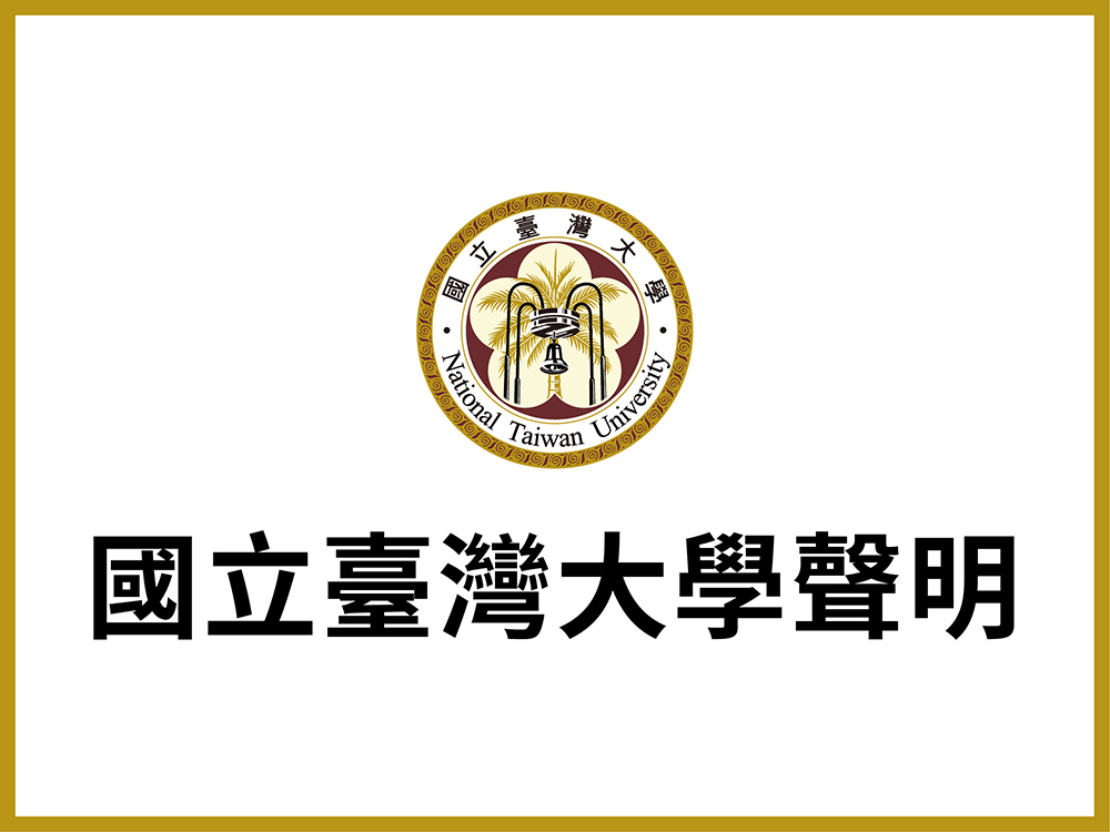國立臺灣大學聲明 - 原住民學生升學保障及原住民公費留學辦法之說明-封面圖