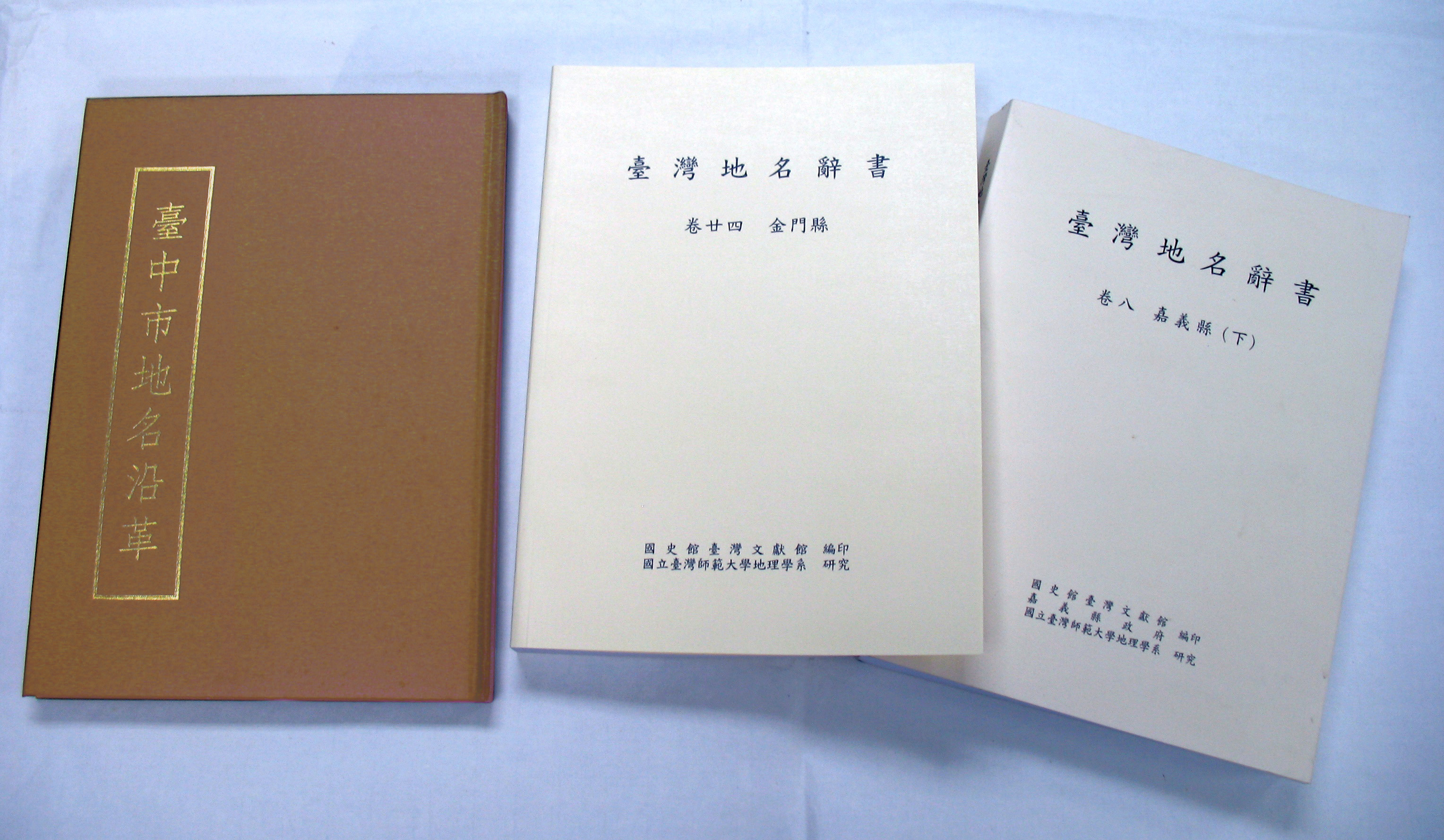 本館出版地名辭書專書,照片中共有3本。 本館出版地名辭書專書